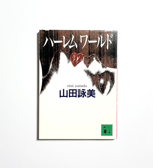 ハーレムワールド　
