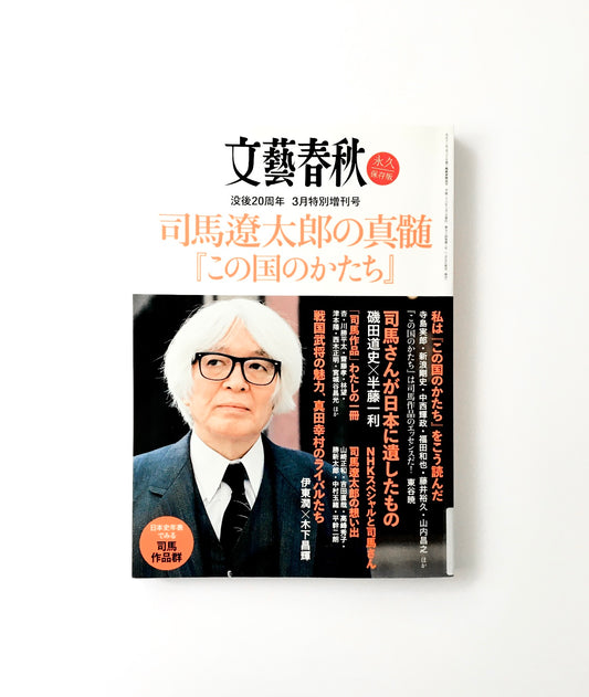 文藝春秋3月特別増刊号 司馬遼太郎の真髄 『この国のかたち』