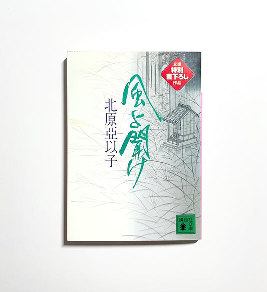 風よ聞け 雲の巻
