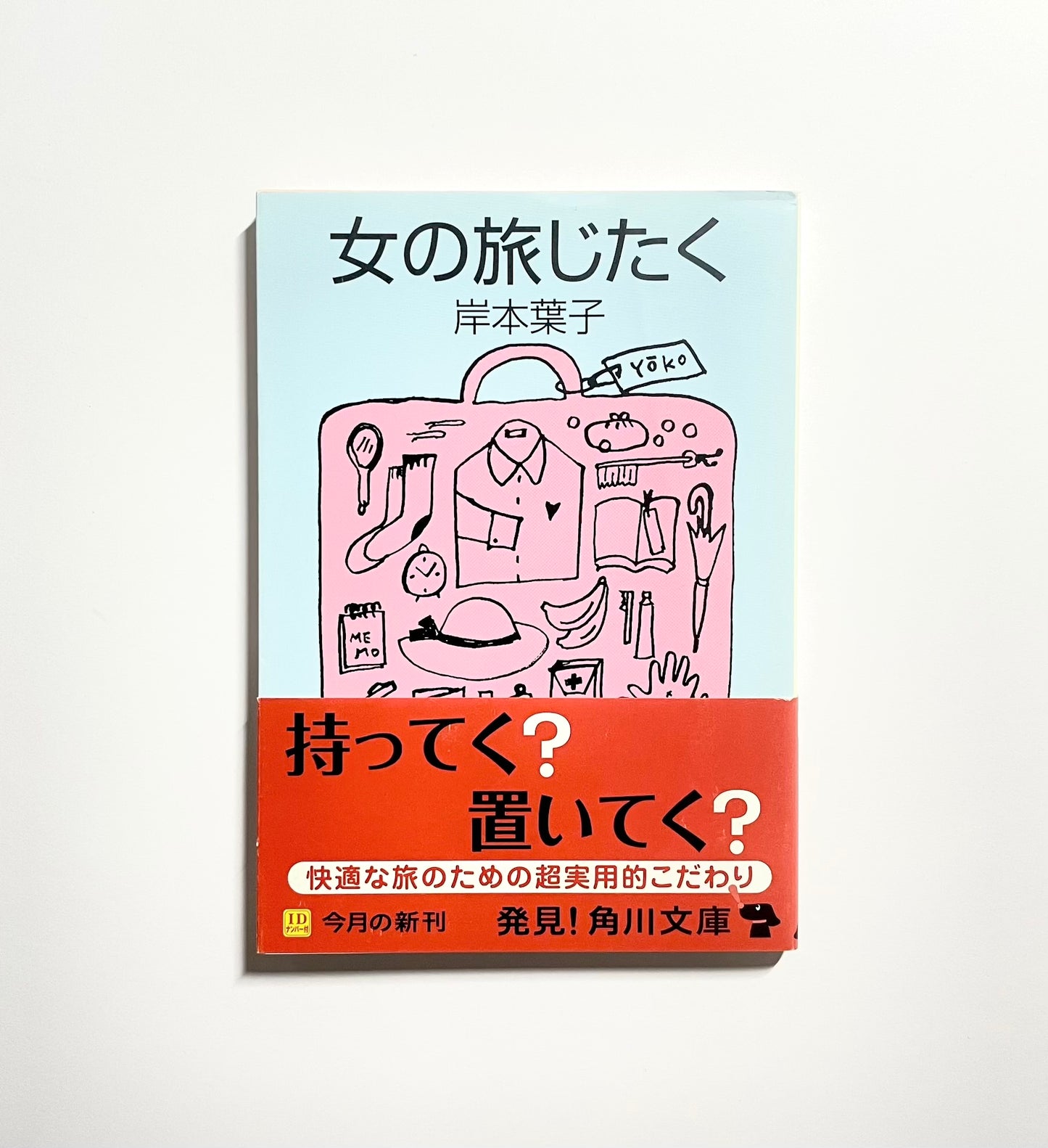 女の旅じたく