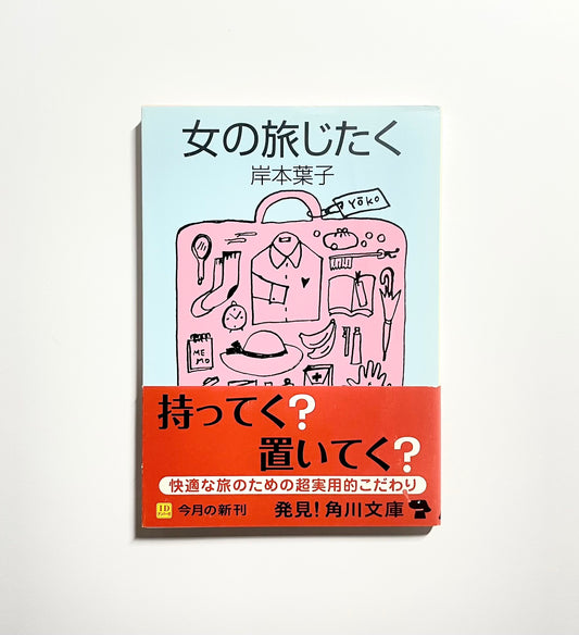 女の旅じたく