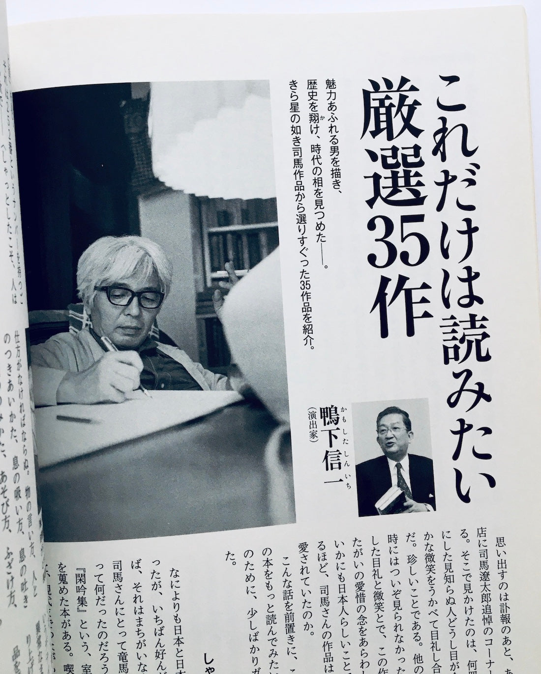 文藝春秋３月特別増刊号　司馬遼太郎の真髄　『この国のかたち』