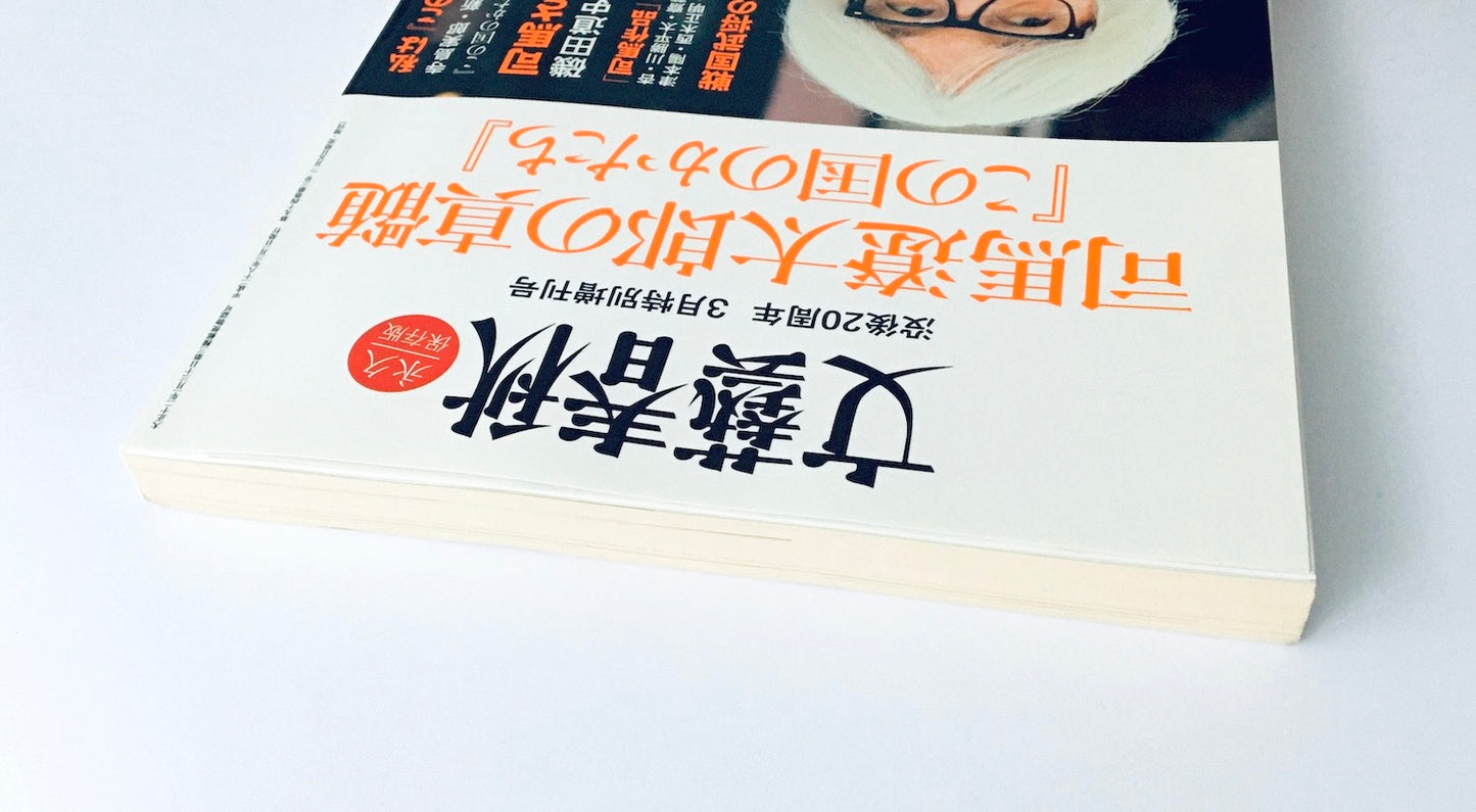 文藝春秋３月特別増刊号　司馬遼太郎の真髄　『この国のかたち』