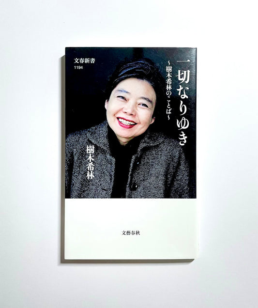 一切なりゆき 樹木希林のことば