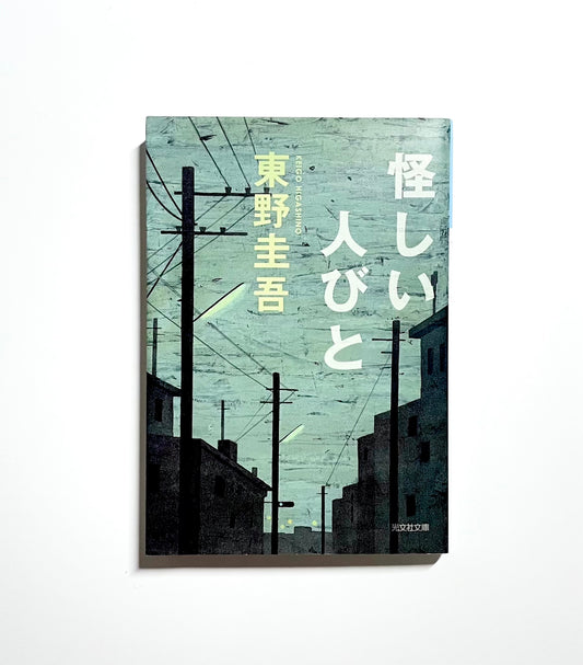 怪しい人びと