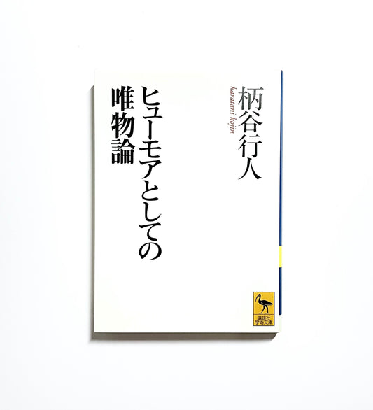 ヒューモアとしての唯物論
