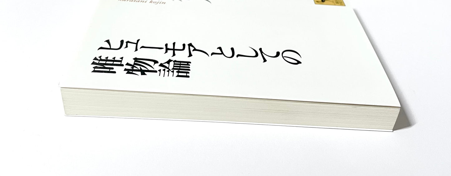 ヒューモアとしての唯物論