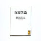 反文学論