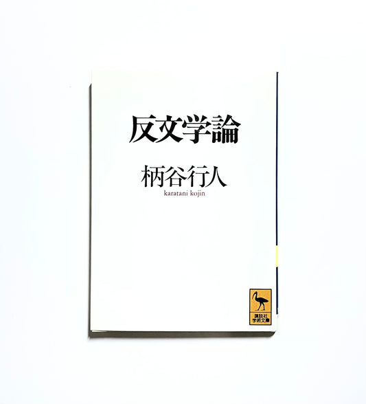 反文学論