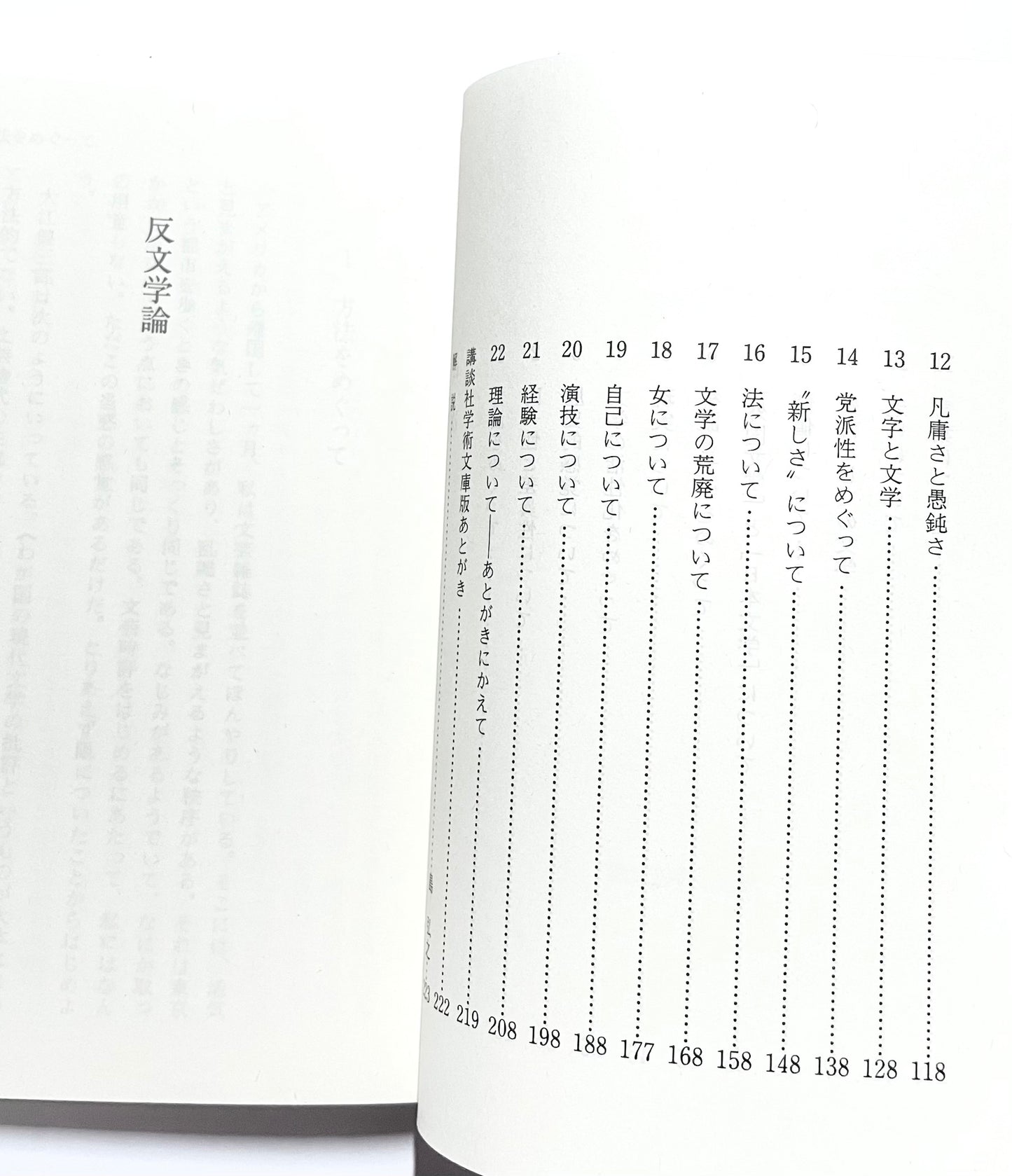 反文学論