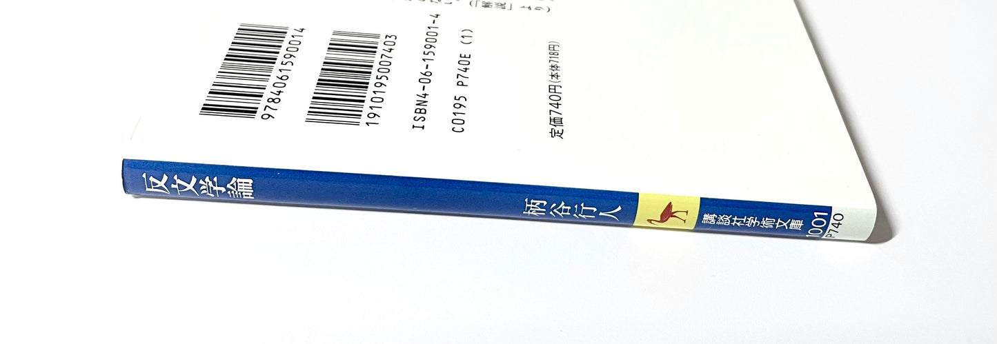 反文学論