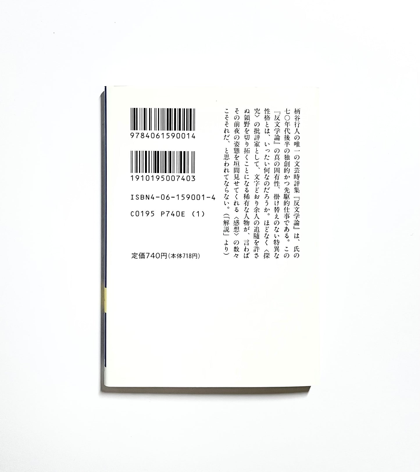 反文学論