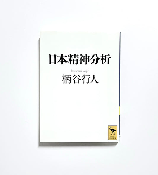 日本精神分析