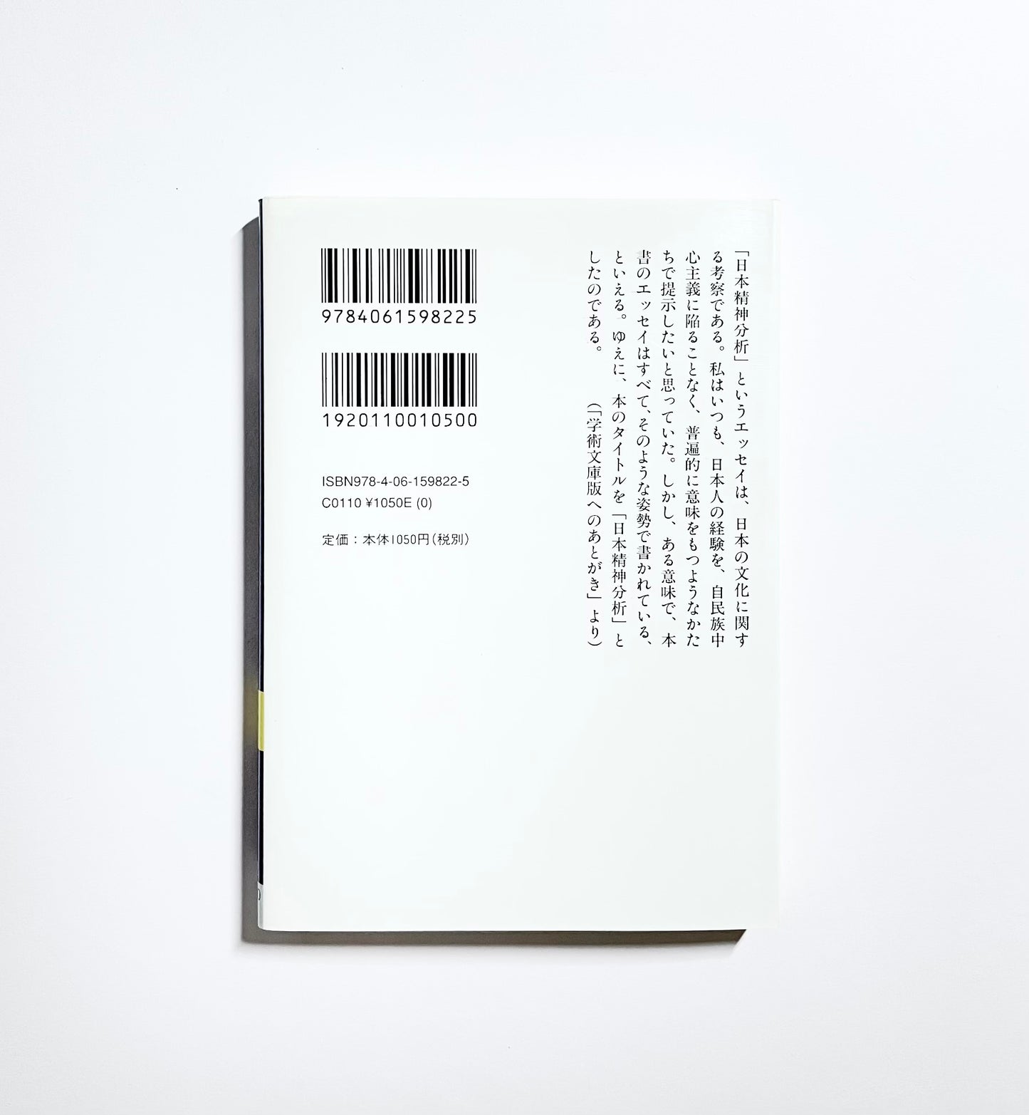 日本精神分析