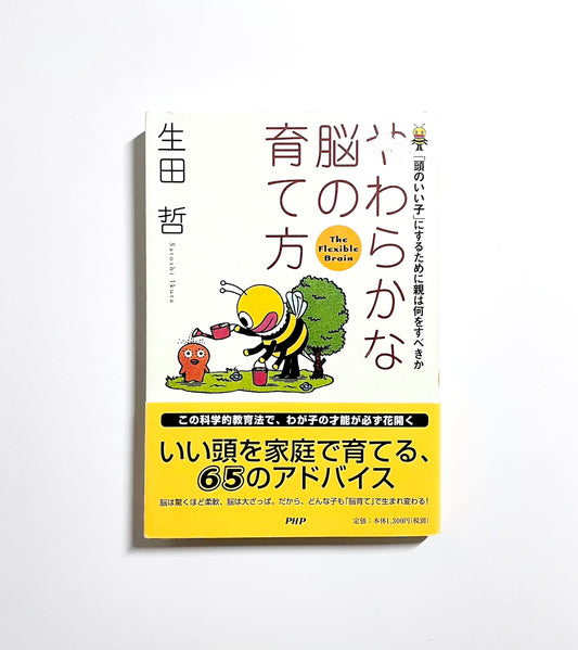 やわらかな脳の育て方―「頭のいい子」にするために親は何をすべきか