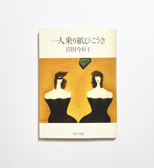 一人乗り紙ひこうき