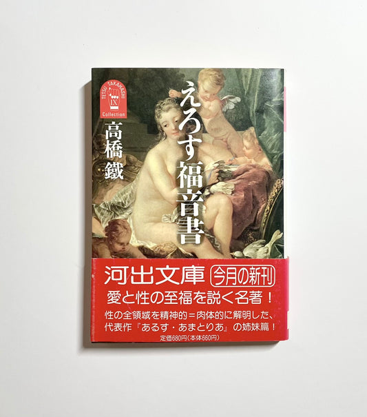 えろす福音書