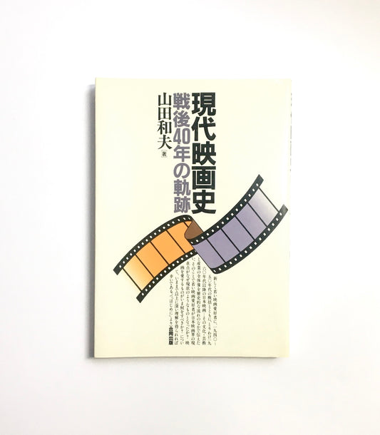 現代映画史 − 戦後40年の軌跡