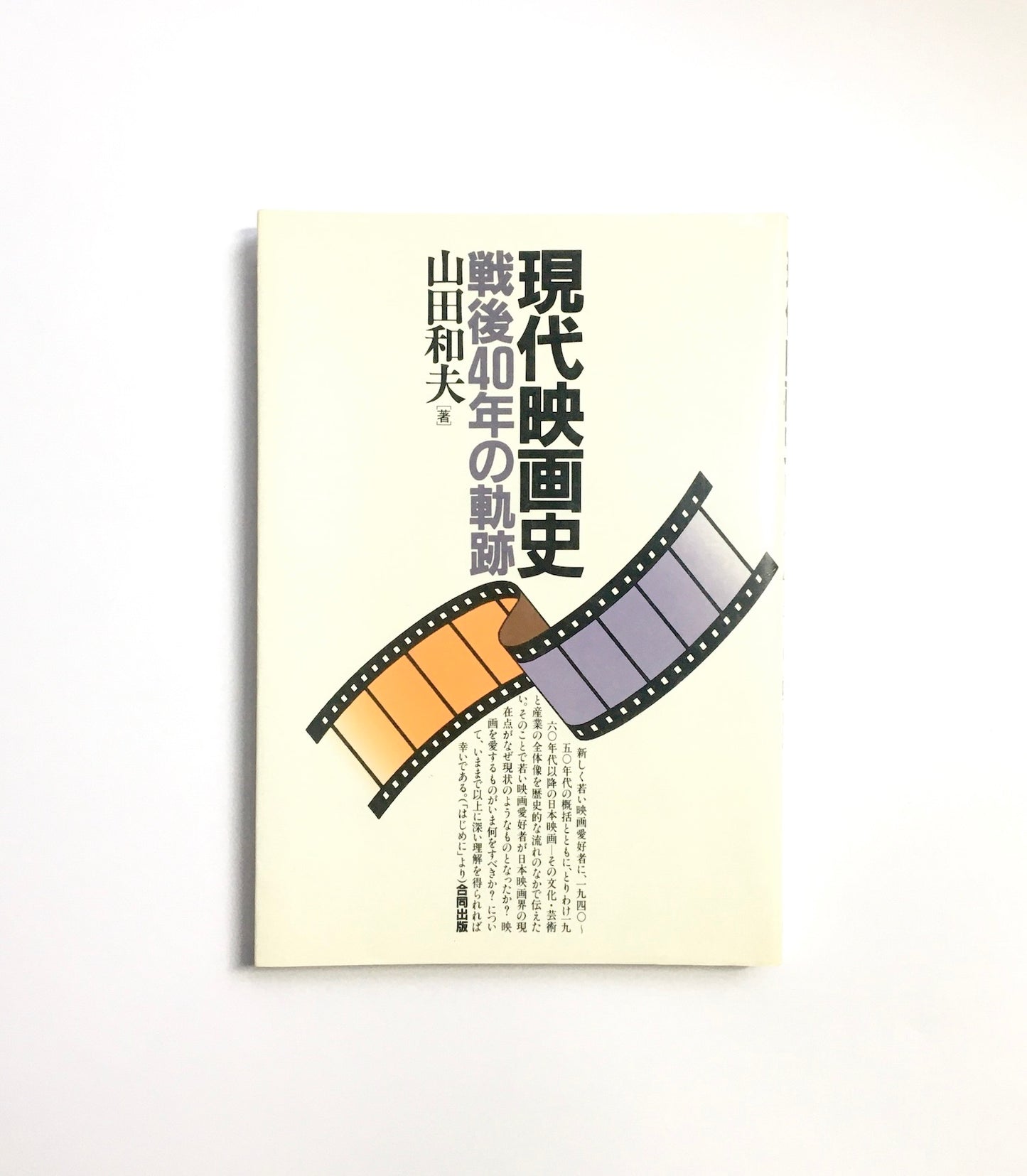 現代映画史 − 戦後４０年の軌跡