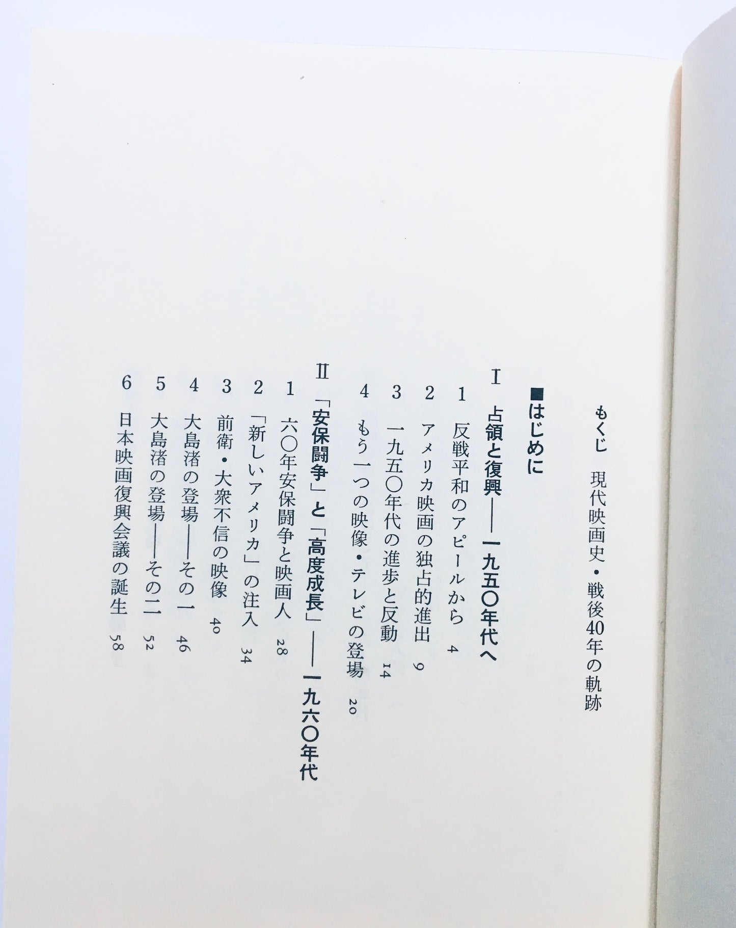 現代映画史 − 戦後４０年の軌跡