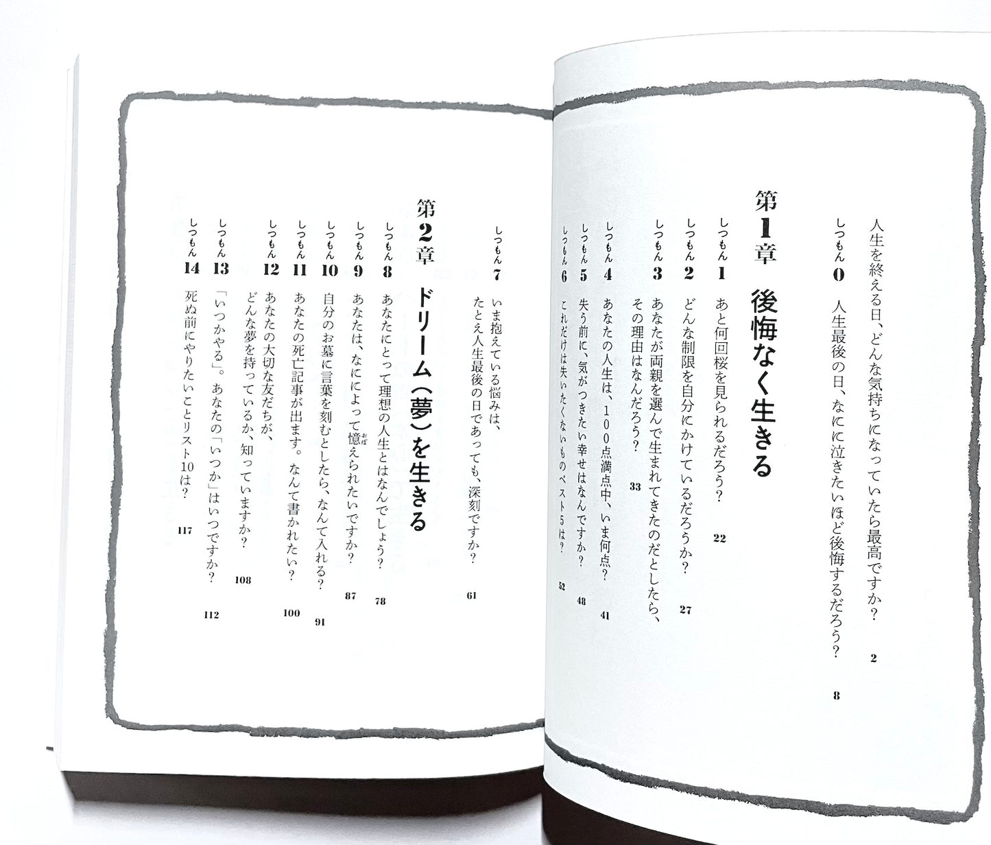 あした死ぬかもよ? 人生最後の日に笑って死ねる27の質問