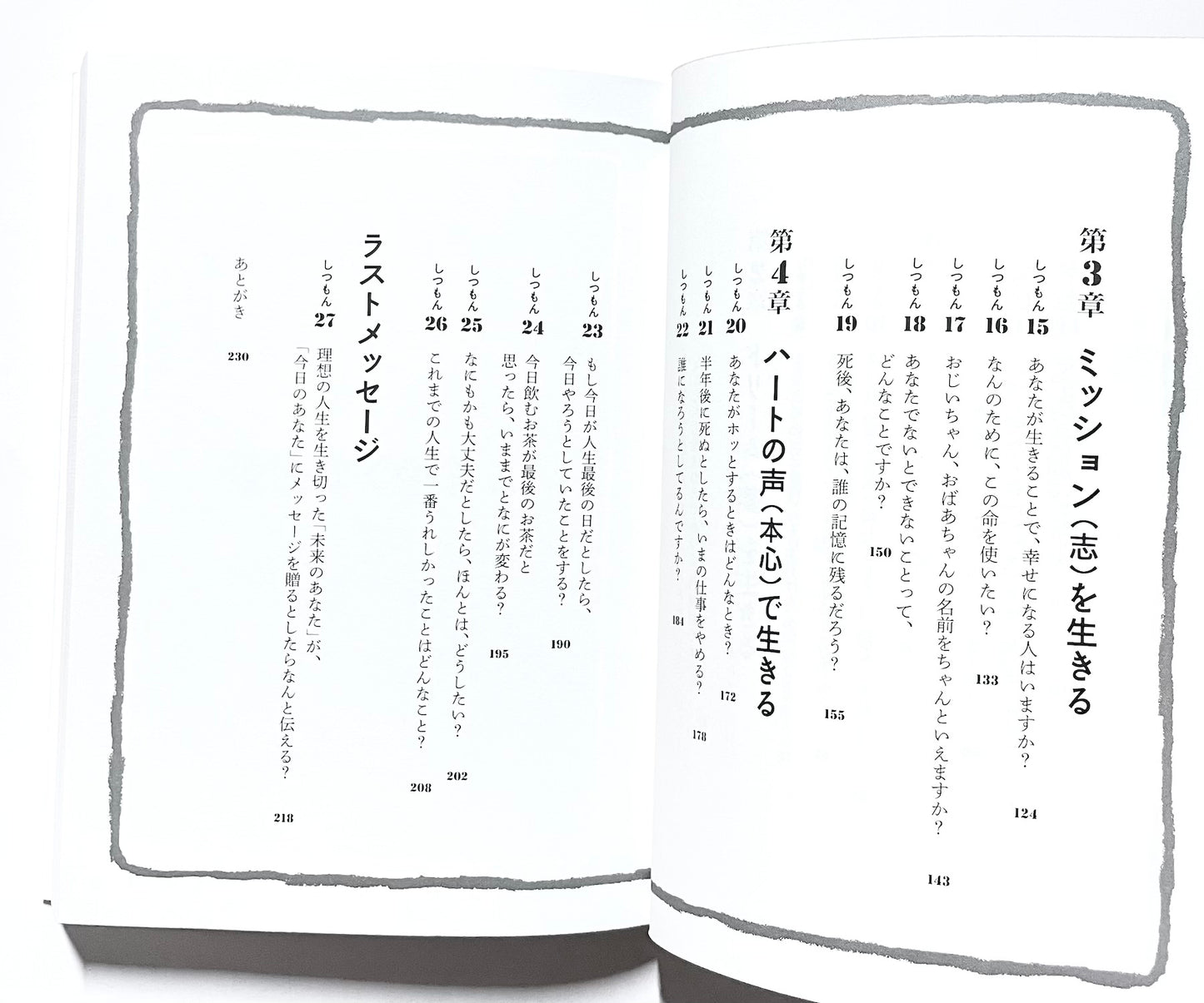 あした死ぬかもよ? 人生最後の日に笑って死ねる27の質問
