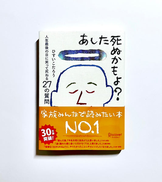 あした死ぬかもよ? 人生最後の日に笑って死ねる27の質問