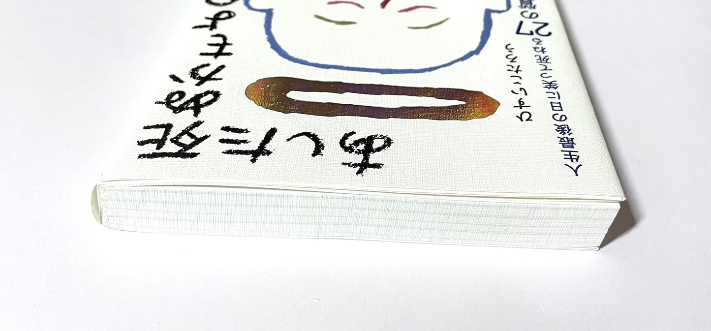 あした死ぬかもよ? 人生最後の日に笑って死ねる27の質問