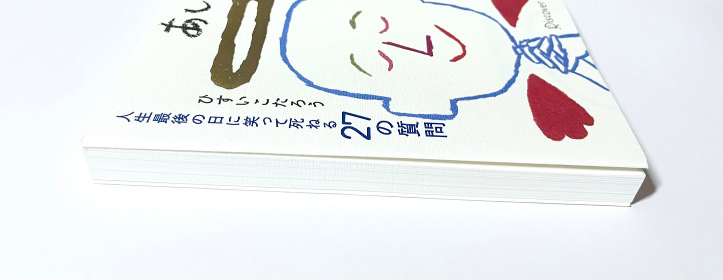 あした死ぬかもよ? 人生最後の日に笑って死ねる27の質問