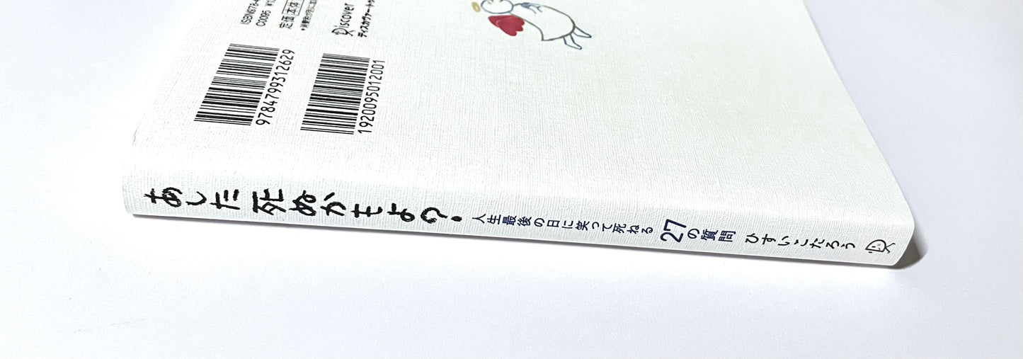 あした死ぬかもよ? 人生最後の日に笑って死ねる27の質問