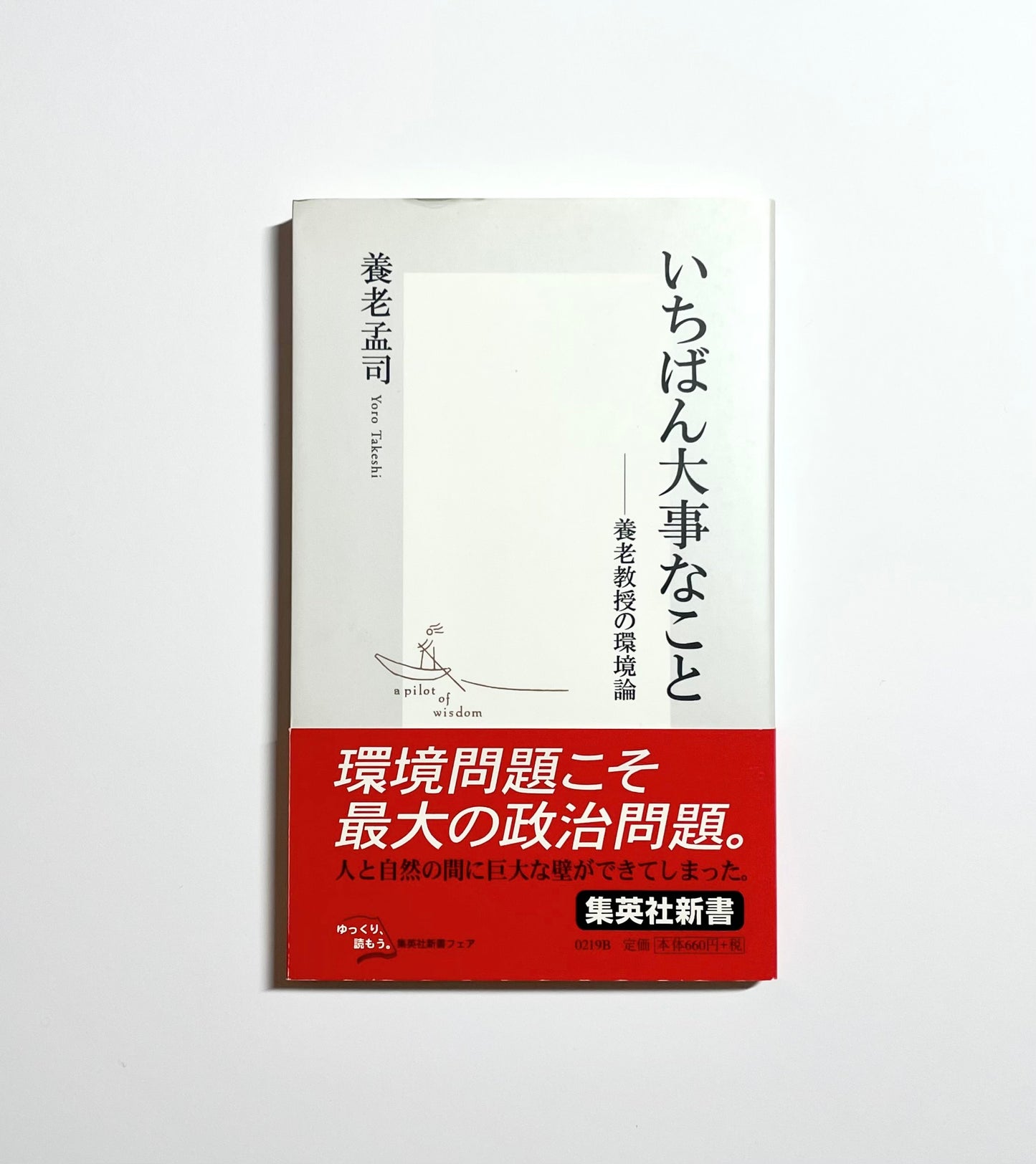 いちばん大事なこと ― 養老教授の環境論