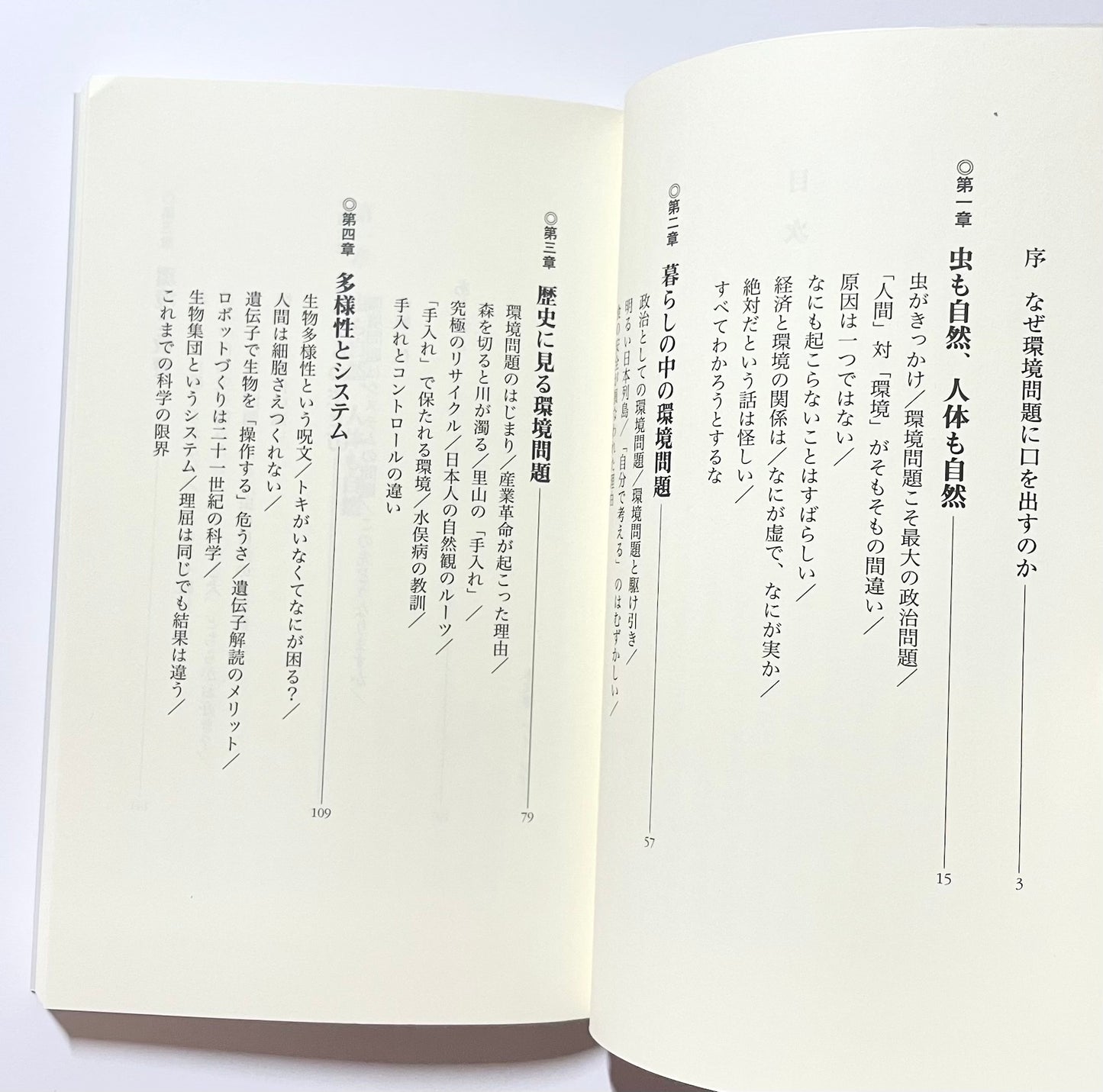いちばん大事なこと ― 養老教授の環境論