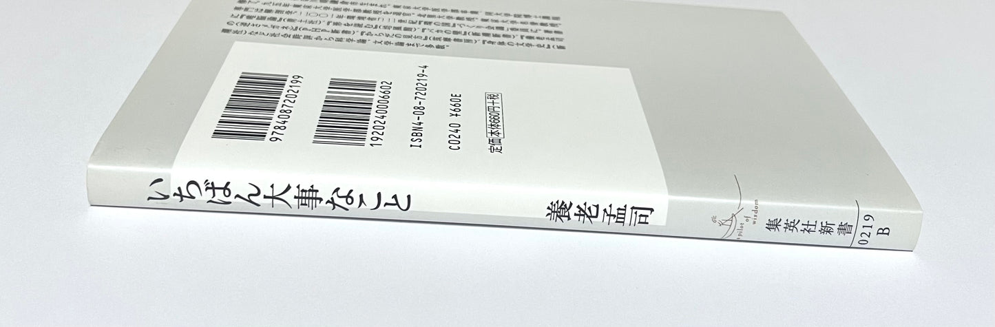 いちばん大事なこと ― 養老教授の環境論