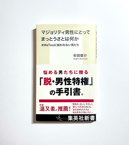 マジョリティ男性にとってまっとうさとは何か #MeTooに加われない男たち
