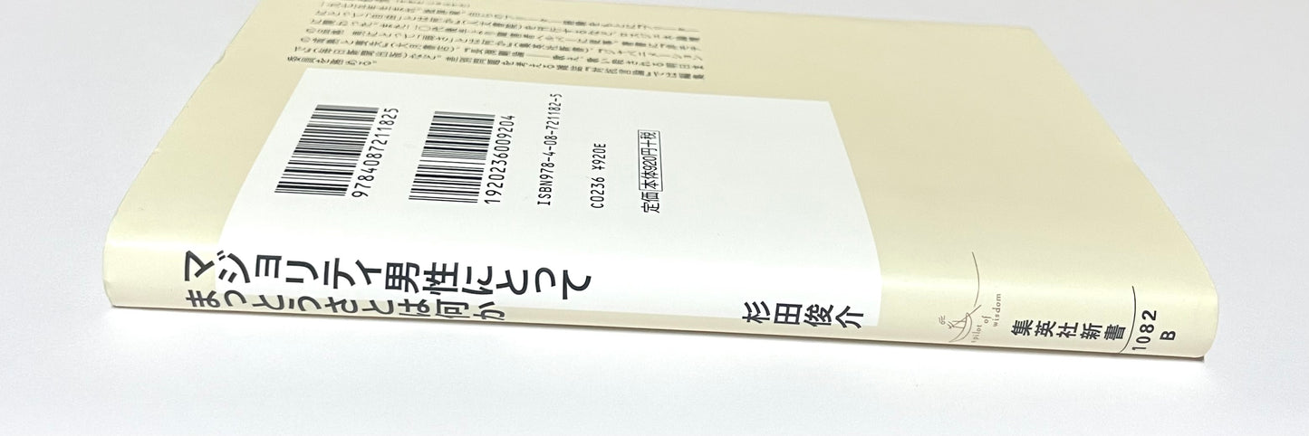 マジョリティ男性にとってまっとうさとは何か #MeTooに加われない男たち