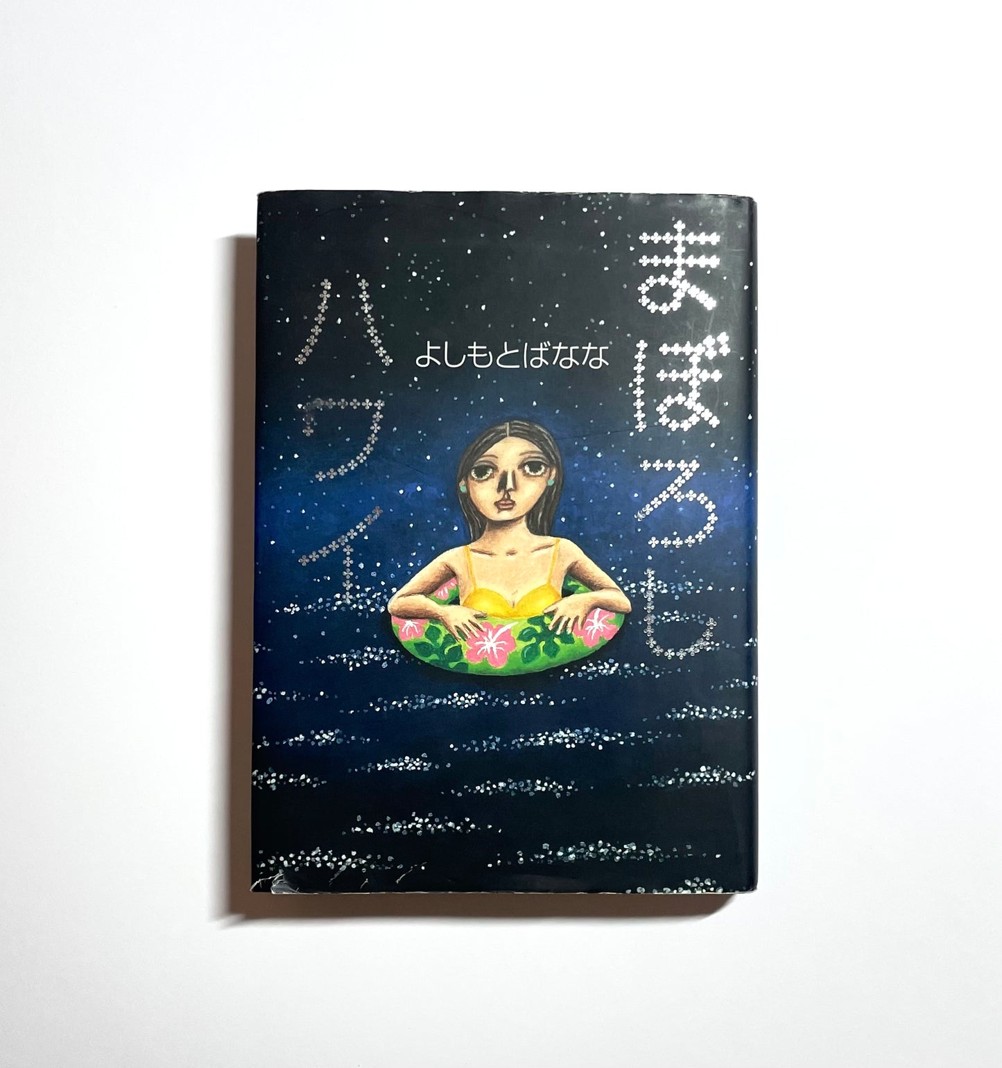 まぼろしハワイ / Illusionary Hawaii by Banana Yoshimoto