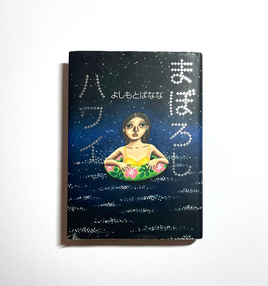 まぼろしハワイ / Illusionary Hawaii by Banana Yoshimoto