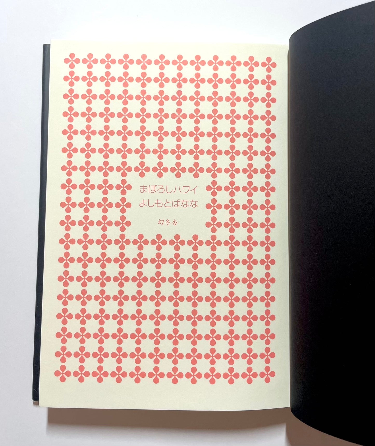 まぼろしハワイ / Illusionary Hawaii by Banana Yoshimoto