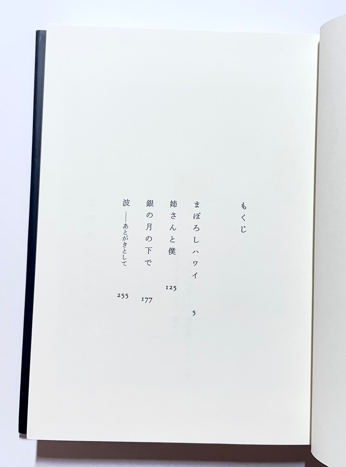 まぼろしハワイ / Illusionary Hawaii by Banana Yoshimoto