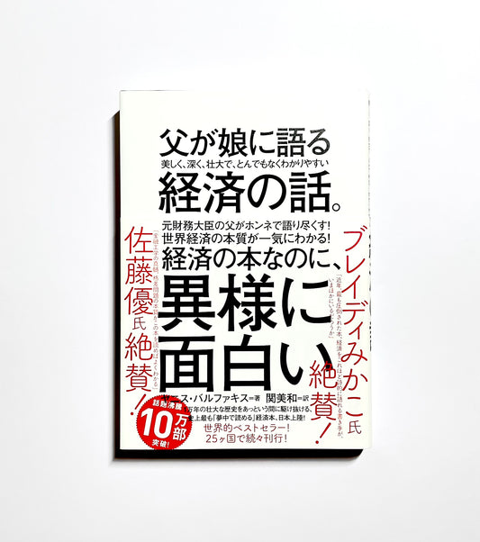 父が娘に語る 美しく、深く、壮大で、とんでもなくわかりやすい経済の話。