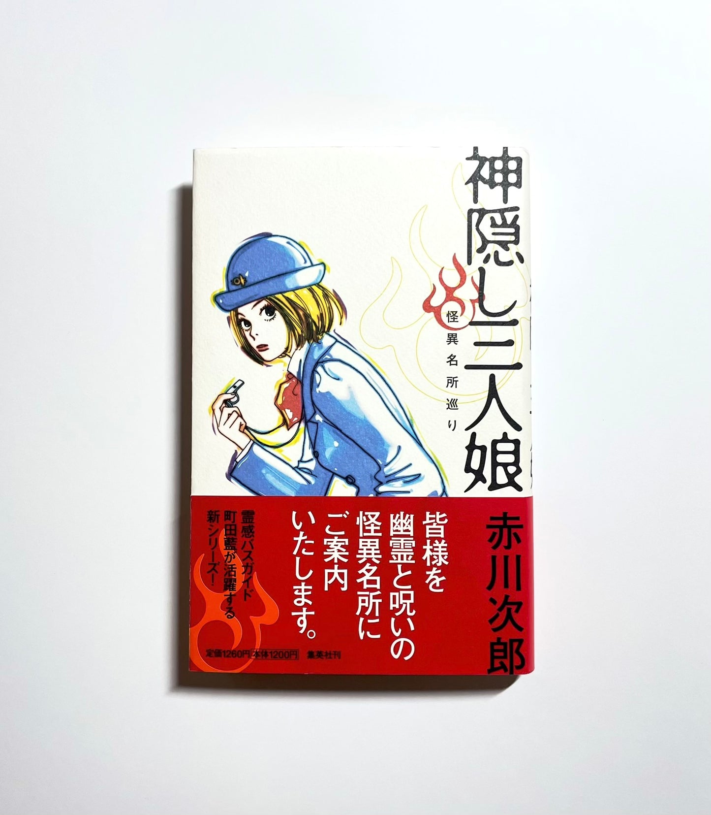 神隠し三人娘  怪異名所巡り