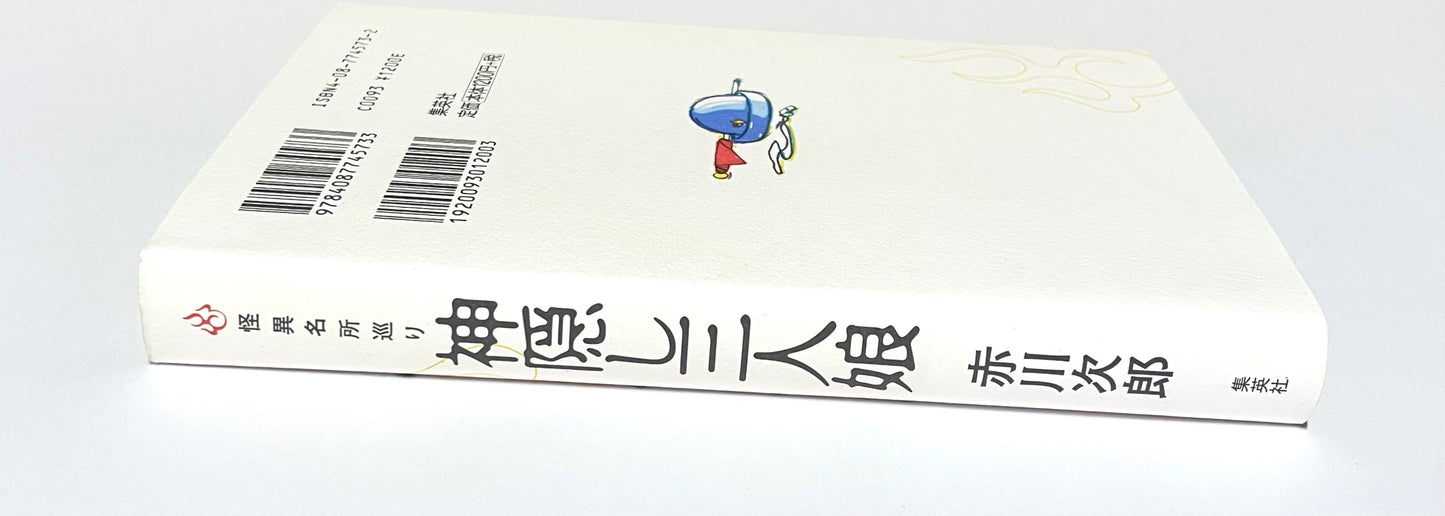 神隠し三人娘  怪異名所巡り