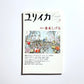 ユリイカ 詩と批評 (2005年9月号) 特集 水木しげる / Eureka: Poetry and Criticism — September 2005 Issue: Special Feature on Shigeru Mizuki