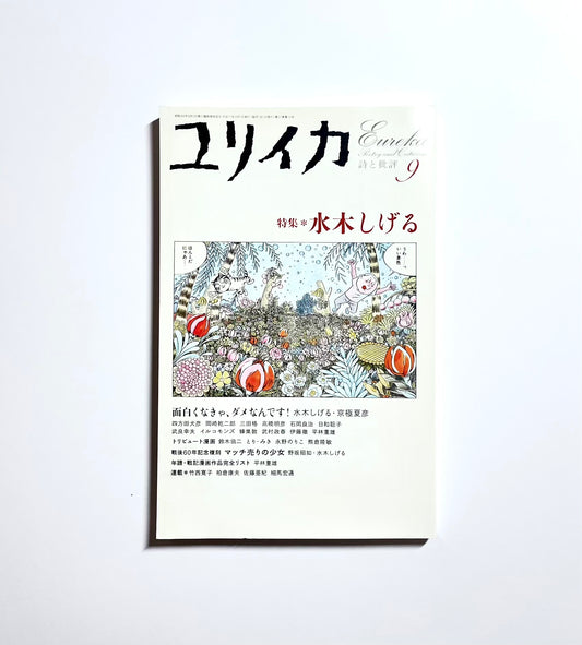 ユリイカ 詩と批評 (2005年9月号) 特集 水木しげる / Eureka: Poetry and Criticism — September 2005 Issue: Special Feature on Shigeru Mizuki