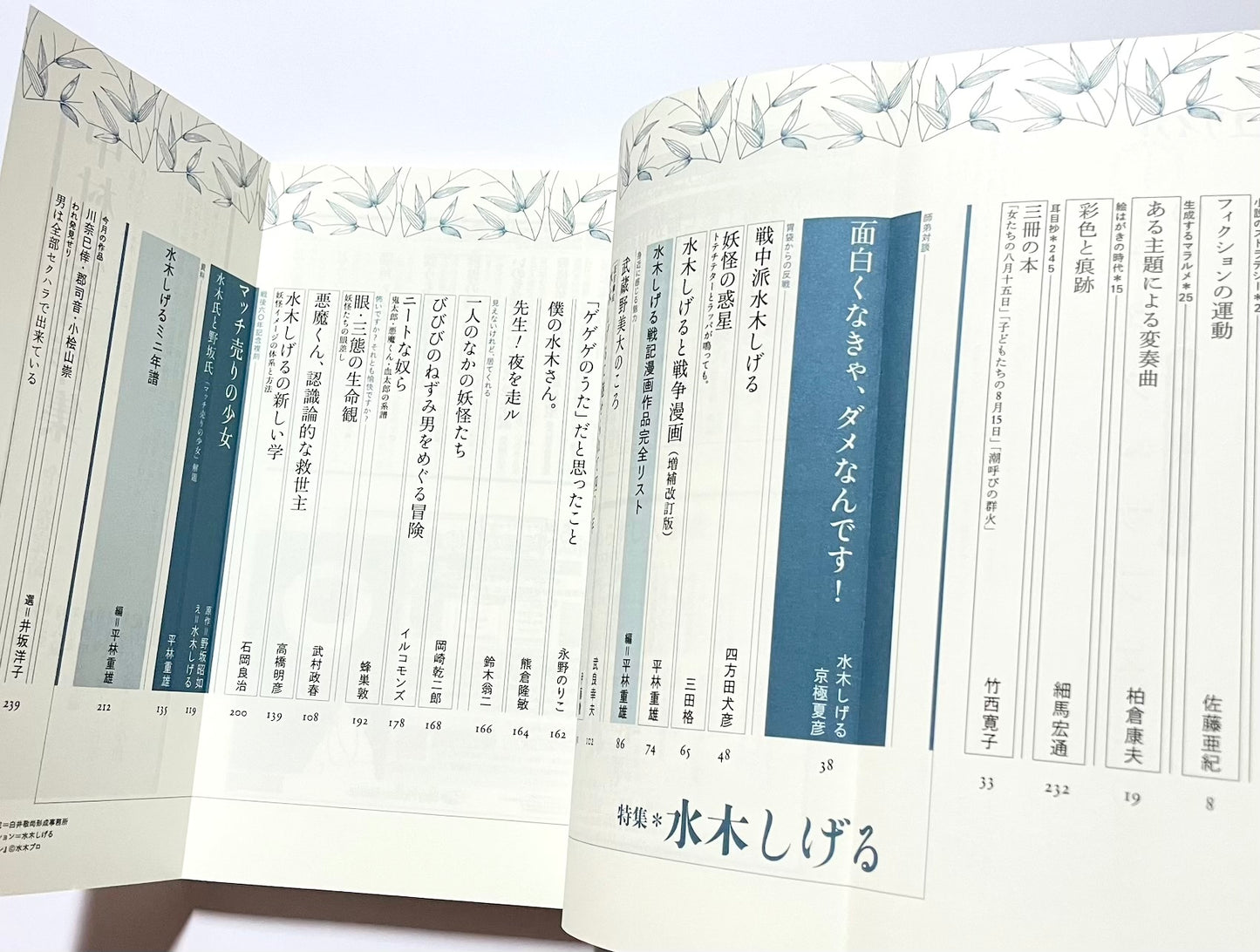 ユリイカ 詩と批評 (2005年9月号) 特集 水木しげる / Eureka: Poetry and Criticism — September 2005 Issue: Special Feature on Shigeru Mizuki