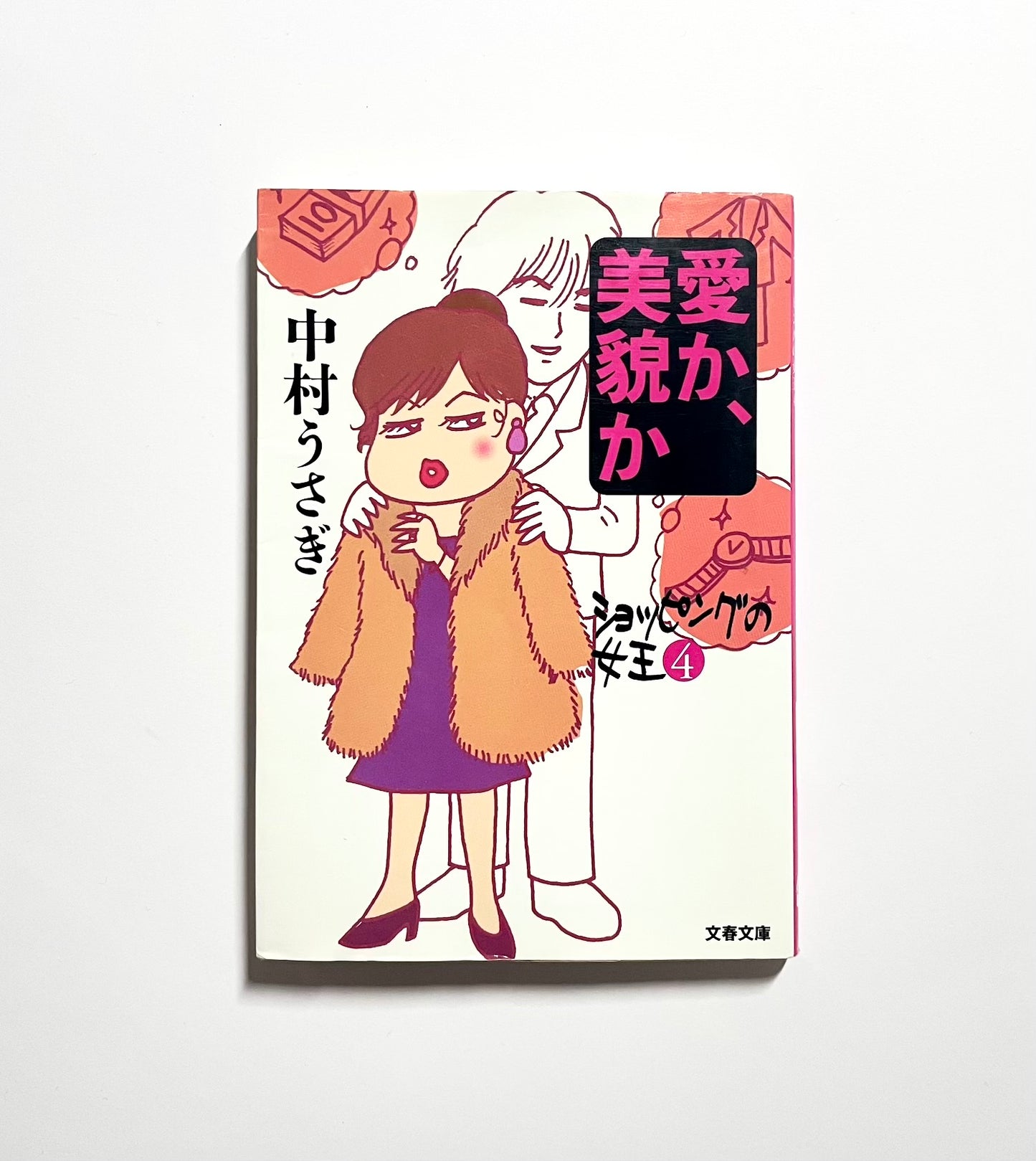 愛か、美貌か ― ショッピングの女王〈４〉