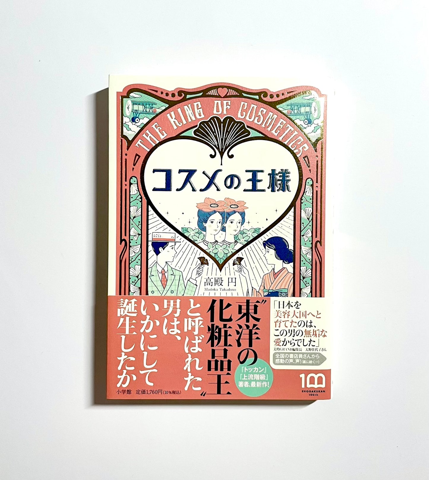 コスメの王様