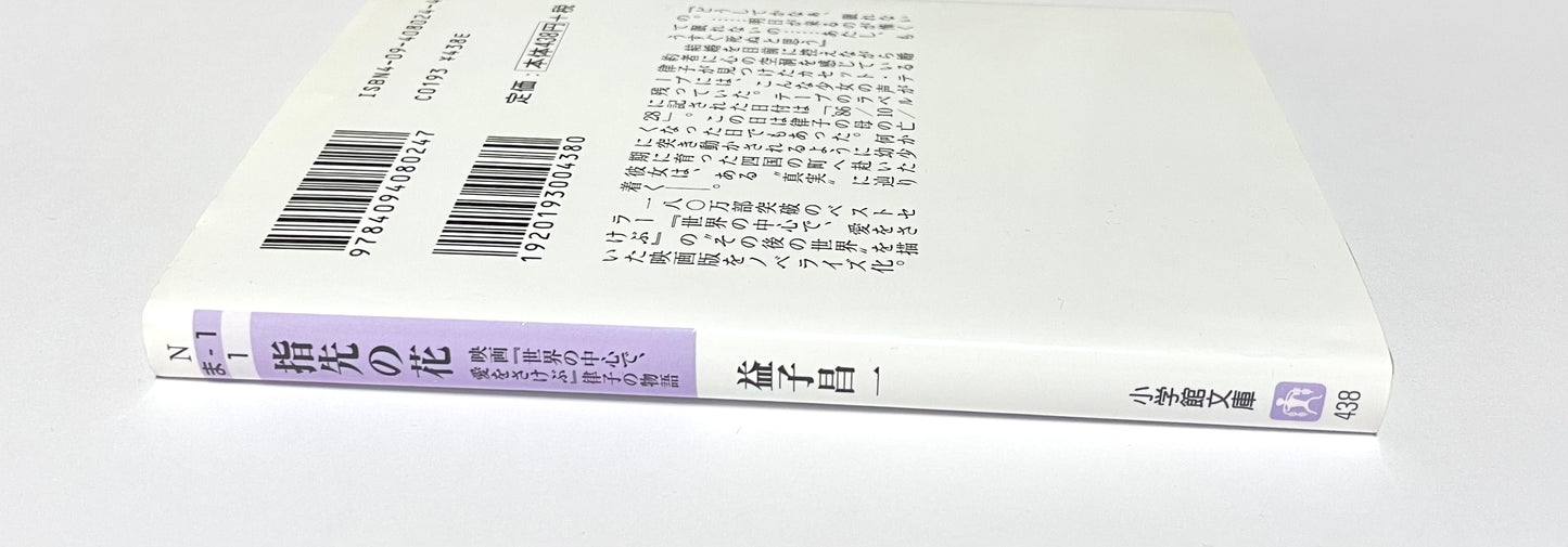 指先の花: 映画「世界の中心で、愛をさけぶ」律子の物語