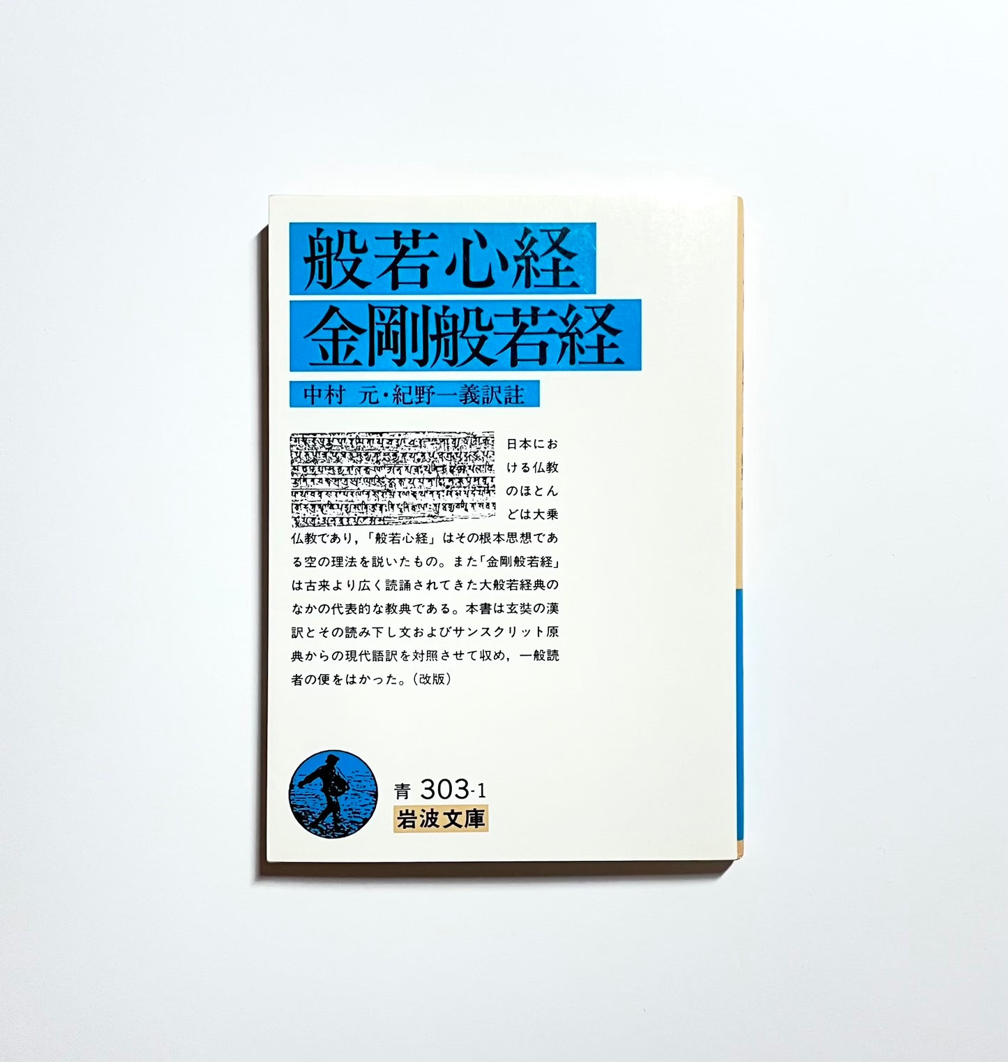 般若心経・金剛般若経