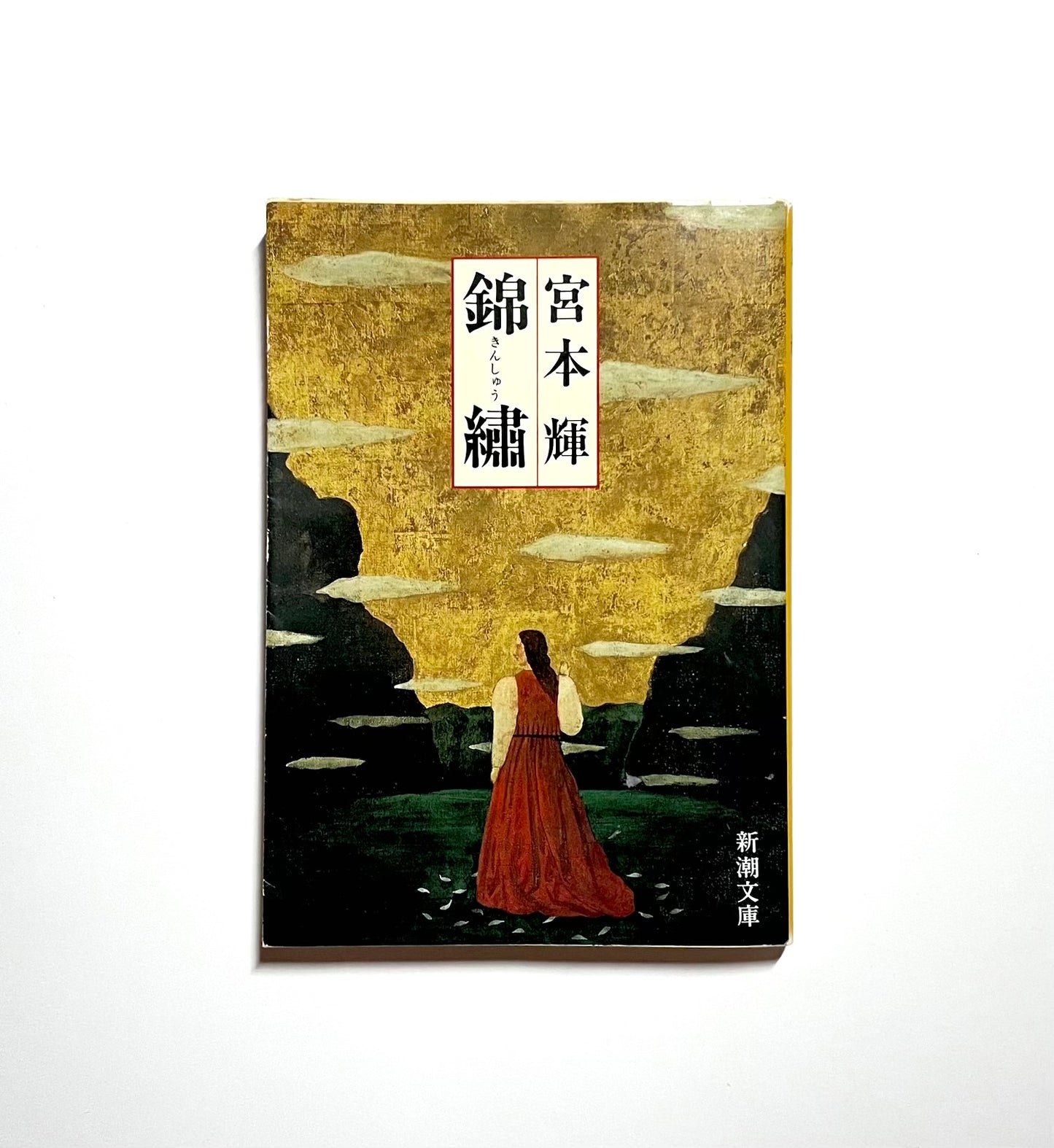 錦繍 (きんしゅう) / Kinshu: Autumn Brocade  by Teru Miyamoto